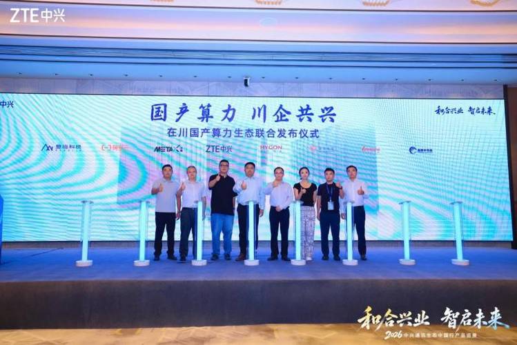 数连天府，智汇蓉城——中兴通讯2026生态中国行成都站圆满落幕