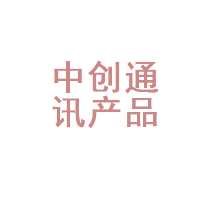 河源市源城区中创通讯产品店